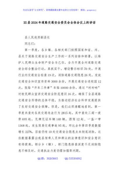 XX县2024年道路交通安全委员会全体会议上的讲话