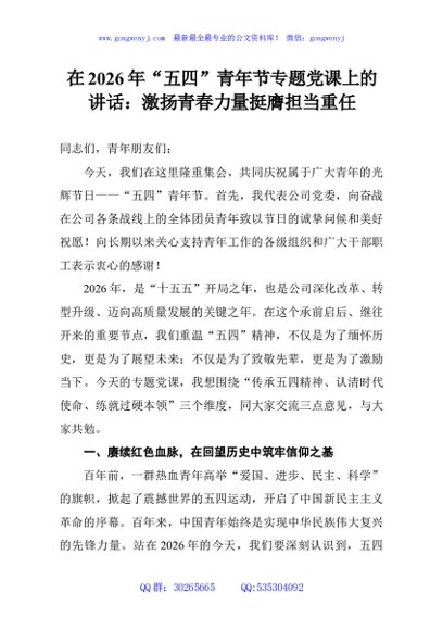 在2026年“五四”青年节专题党课上的讲话：激扬青春力量挺膺担当重任
