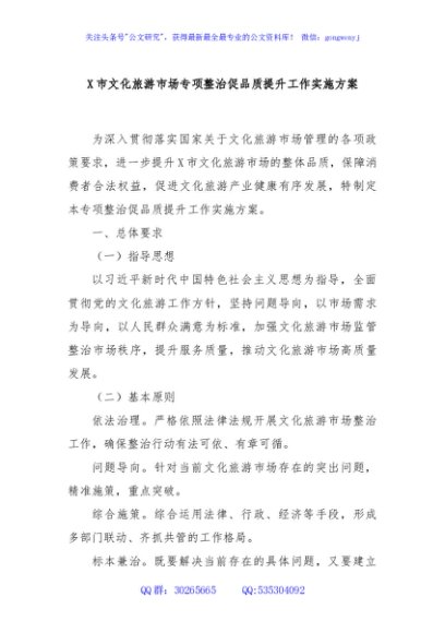 X市文化旅游市场专项整治促品质提升工作实施方案