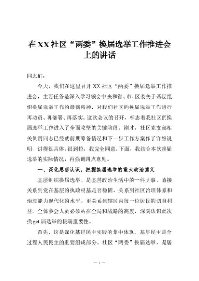 在XX社区“两委”换届选举工作推进会上的讲话