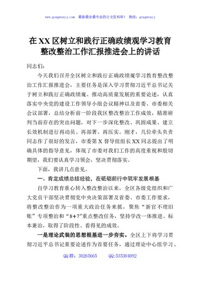 在XX区树立和践行正确政绩观学习教育整改整治工作汇报推进会上的讲话