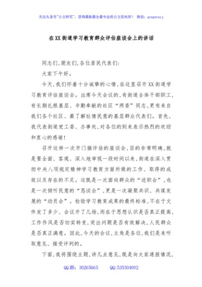在XX街道学习教育群众评估座谈会上的讲话