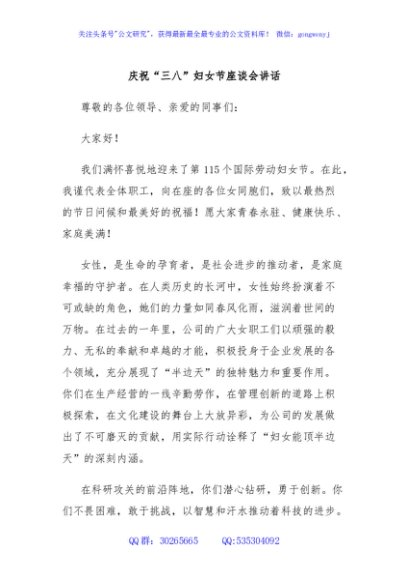 庆祝“三八”妇女节座谈会讲话