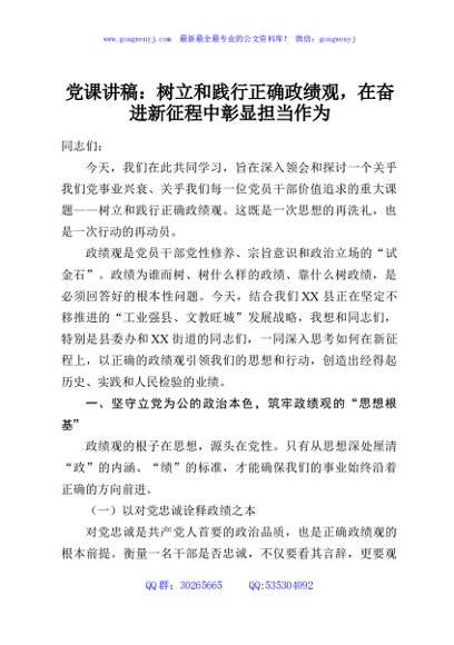 党课讲稿：树立和践行正确政绩观，在奋进新征程中彰显担当作为