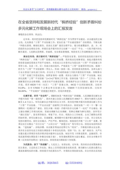 在全省坚持和发展新时代“枫桥经验”创新矛盾纠纷多元化解工作现场会上的汇报发言