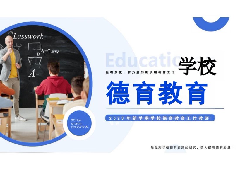学校德育教育ppt课件