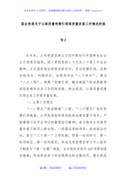 国企党委关于以高质量党建引领高质量发展工作情况的报告2