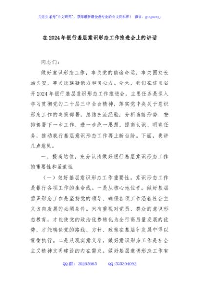 在2024年银行基层意识形态工作推进会上的讲话