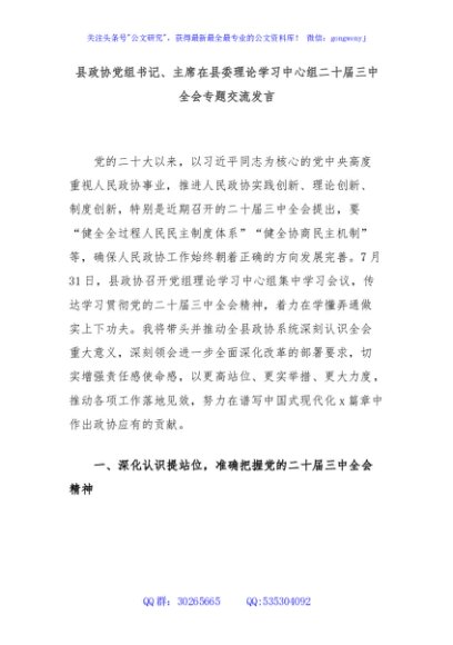 县政协党组书记、主席在县委理论学习中心组二十届三中全会专题交流发言