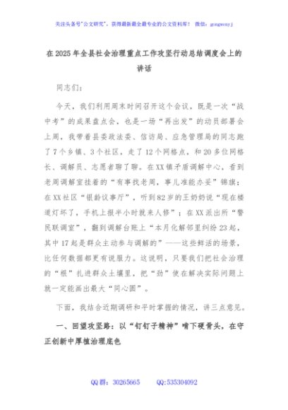 在2025年全县社会治理重点工作攻坚行动总结调度会上的讲话