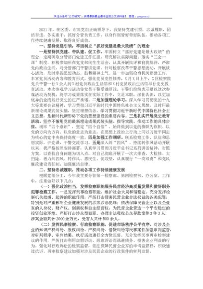 检察院党组书记述职述廉述学报告