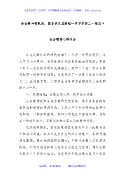 全会精神领航向，预备党员启新航—学习党的二十届三中全会精神心得体会