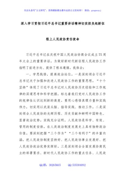 深入学习贯彻习近平总书记重要讲话精神切实担负起新征程上人民政协责任使命
