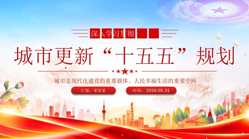 PPT：城市更新“十五五”规划