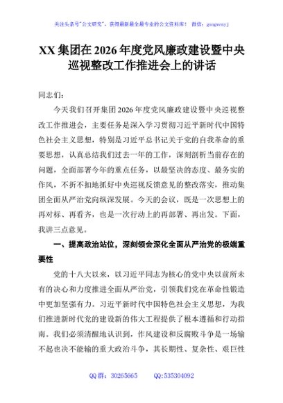 XX集团在2026年度党风廉政建设暨中央巡视整改工作推进会上的讲话