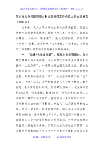 某乡在全市党建引领乡村全面振兴工作会议上的交流发言（1600字）