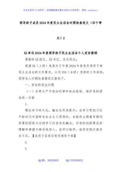领导班子成员 2024 年度民主生活会对照检查范文（四个带头）2
