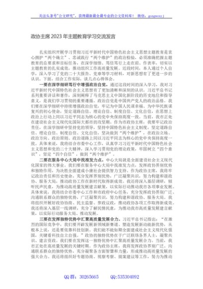 政协主席2023年主题教育学习交流发言