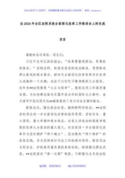 在2024年全区法院系统全面深化改革工作推进会上的交流发言