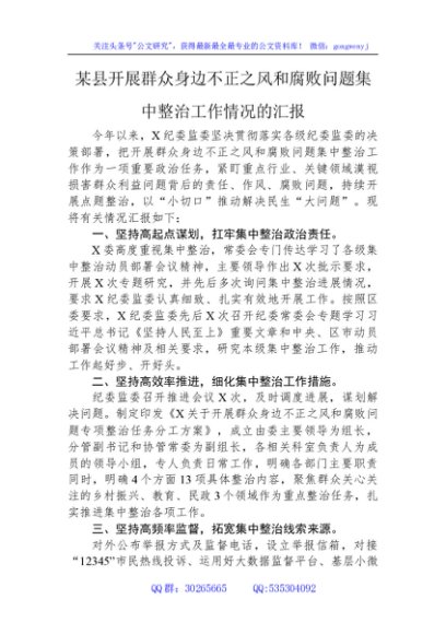 纪委监委开展群众身边不正之风和腐败问题集中整治工作情况总结汇报1600字