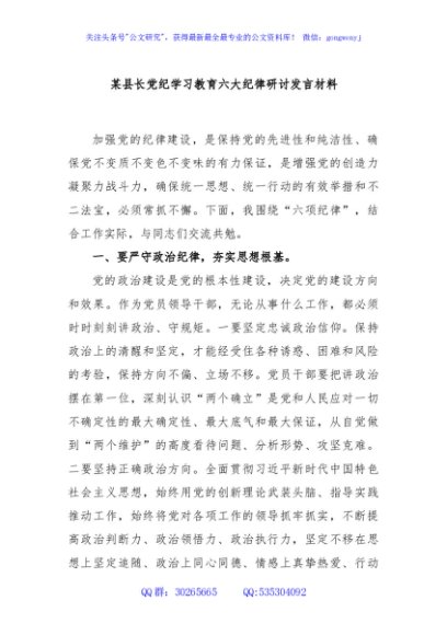 某县长党纪学习教育六大纪律研讨发言材料