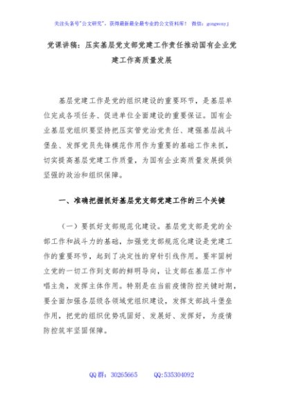 党课讲稿：压实基层党支部党建工作责任推动国有企业党建工作高质量发展