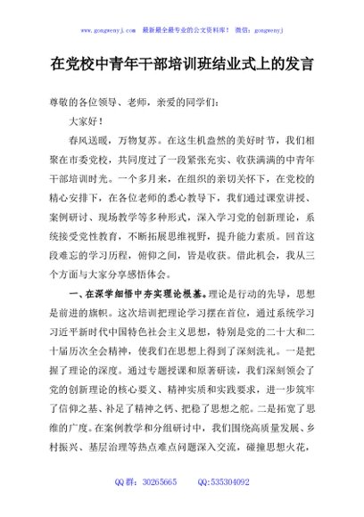 在党校中青年干部培训班结业式上的发言