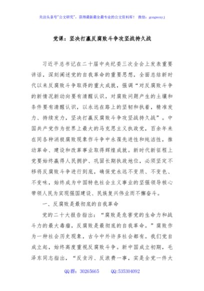党课：坚决打赢反腐败斗争攻坚战持久战