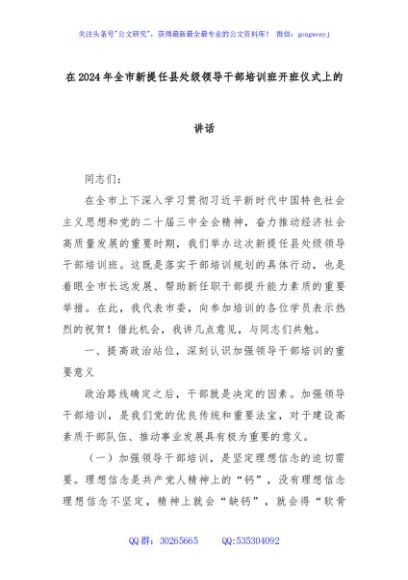 在2024年全市新提任县处级领导干部培训班开班仪式上的讲话