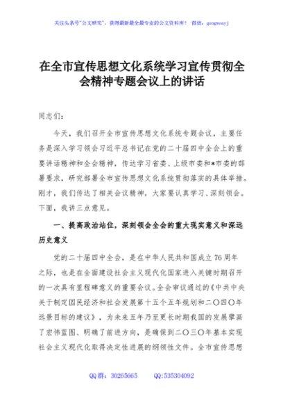在全市宣传思想文化系统学习宣传贯彻全会精神专题会议上的讲话