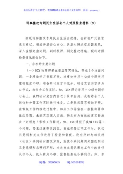 巡察整改专题民主生活会个人对照检查材料（9）