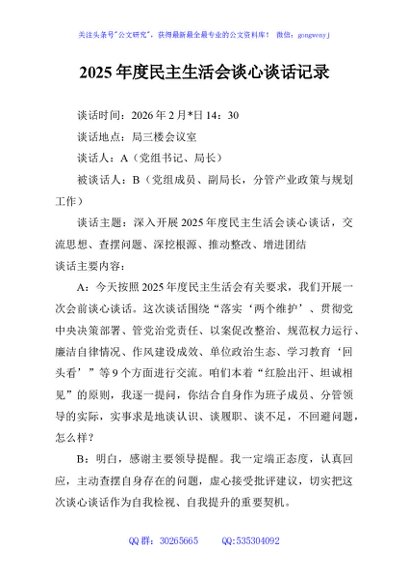 2025年度民主生活会谈心谈话记录