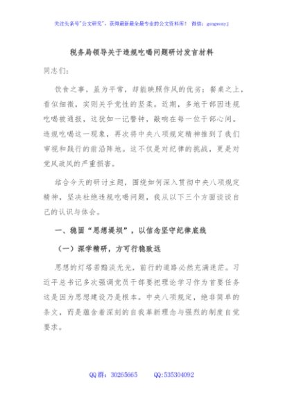税务局领导关于违规吃喝问题研讨发言材料