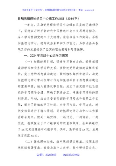 县局党组理论学习中心组工作总结（2014字）