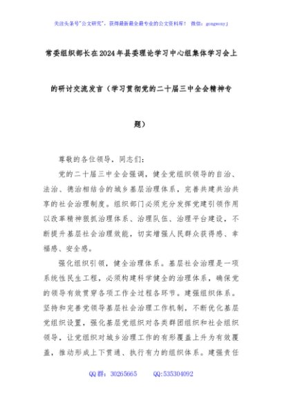 常委组织部长在2024年县委理论学习中心组集体学习会上的研讨交流发言（学习贯彻党的二十届三中全会精神专题）