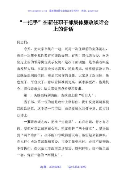 “一把手”在新任职干部集体廉政谈话会上的讲话