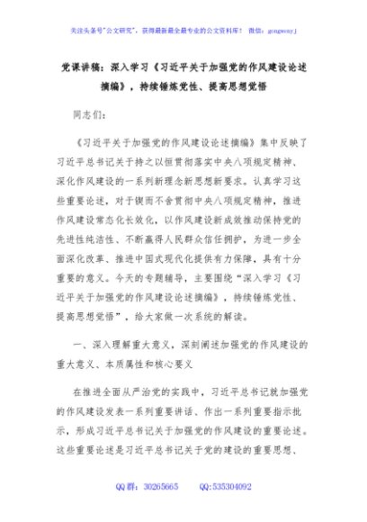 党课讲稿：深入学习《习近平关于加强党的作风建设论述摘编》，持续锤炼党性、提高思想觉悟