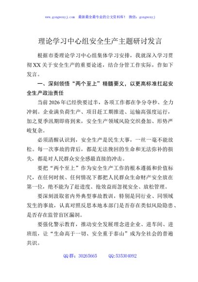 理论学习中心组安全生产主题研讨发言