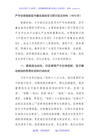 严守纪律规矩坚守廉洁底线学习研讨发言材料（1870字）