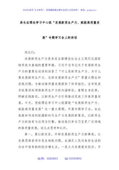 局长在理论学习中心组“发展新质生产力、赋能高质量发展”专题学习会上的讲话
