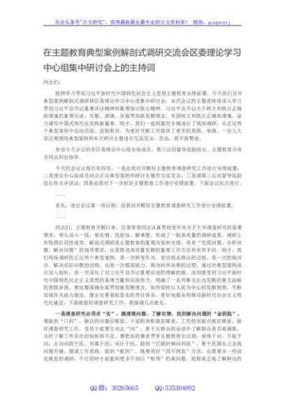 在主题教育典型案例解剖式调研交流会区委理论学习中心组集中研讨会上的主持词