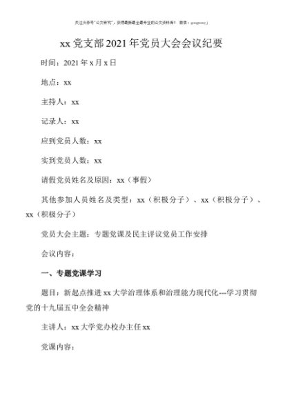 xx党支部2021年党员大会会议纪要