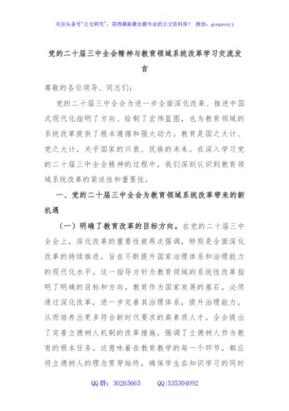 党的二十届三中全会精神与教育领域系统改革学习交流发言
