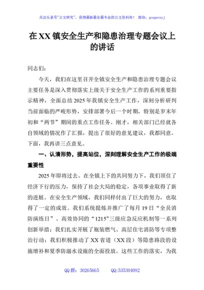 在XX镇安全生产和隐患治理专题会议上的讲话