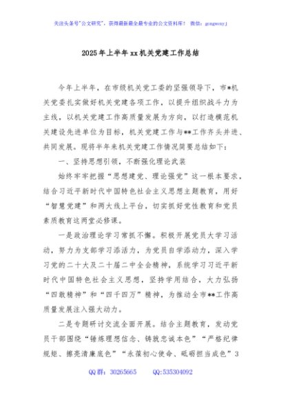 2025年上半年xx机关党建工作总结