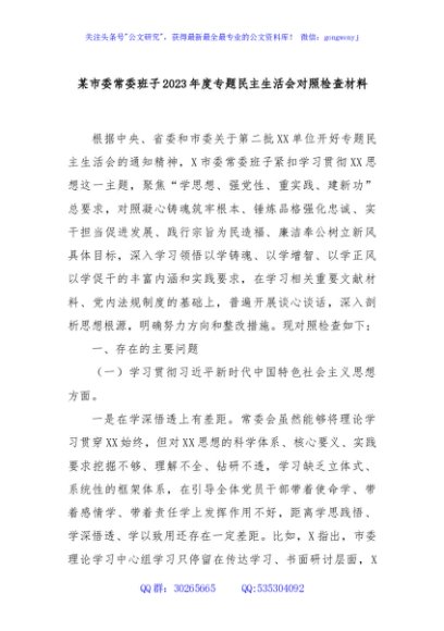 某市委常委班子2023年度专题民主生活会对照检查材料