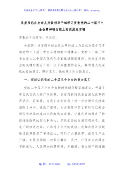 县委书记在全市县处级领导干部学习贯彻党的二十届三中全会精神研讨班上的交流发言稿
