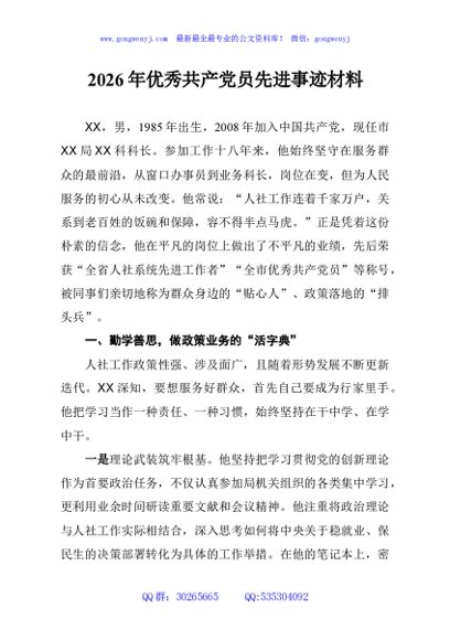 2026年优秀共产党员先进事迹材料