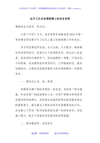 在开工仪式协调保障上的发言材料