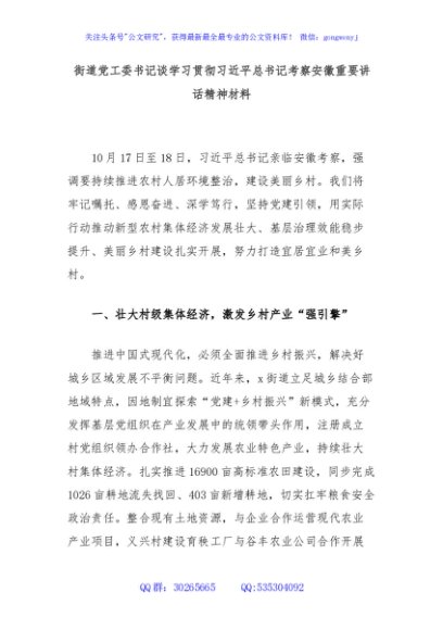 街道党工委书记谈学习贯彻习近平总书记考察安徽重要讲话精神材料